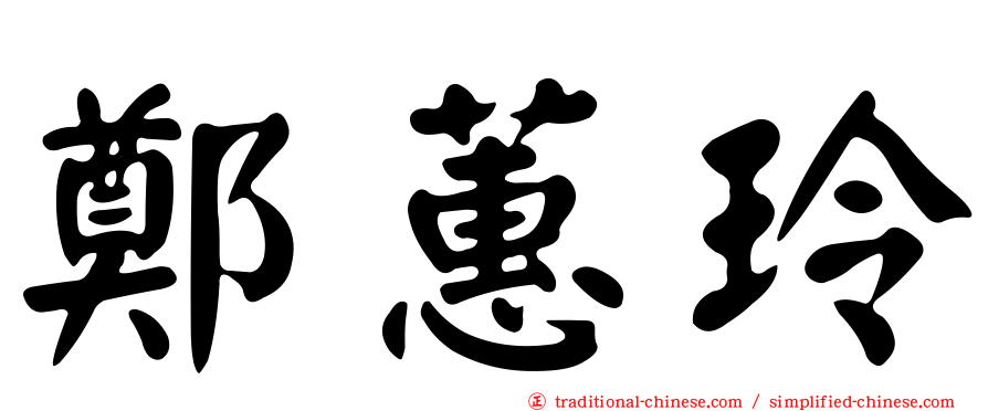 鄭蕙玲