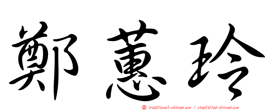 鄭蕙玲