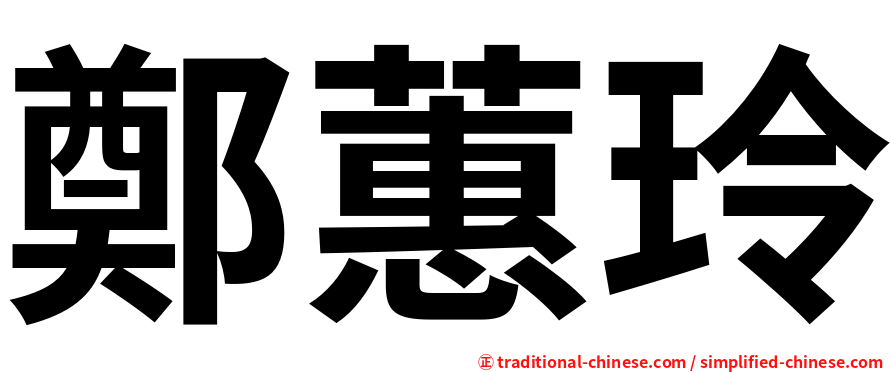 鄭蕙玲