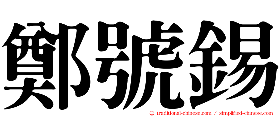 鄭號錫