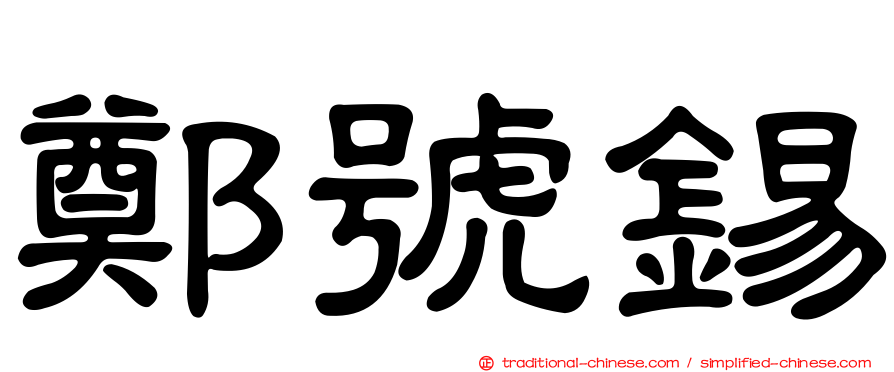 鄭號錫
