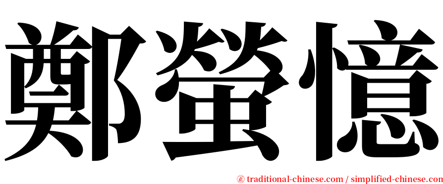 鄭螢憶 serif font