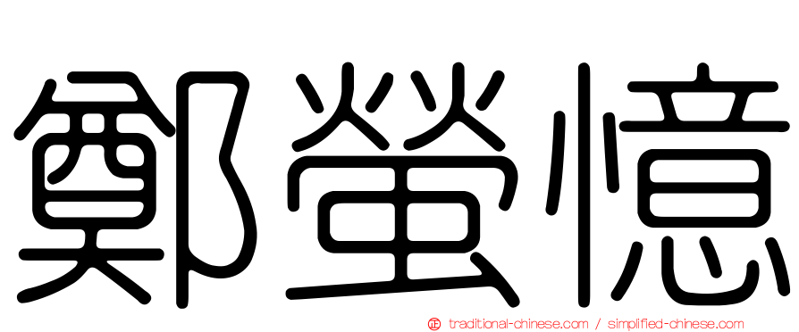 鄭螢憶