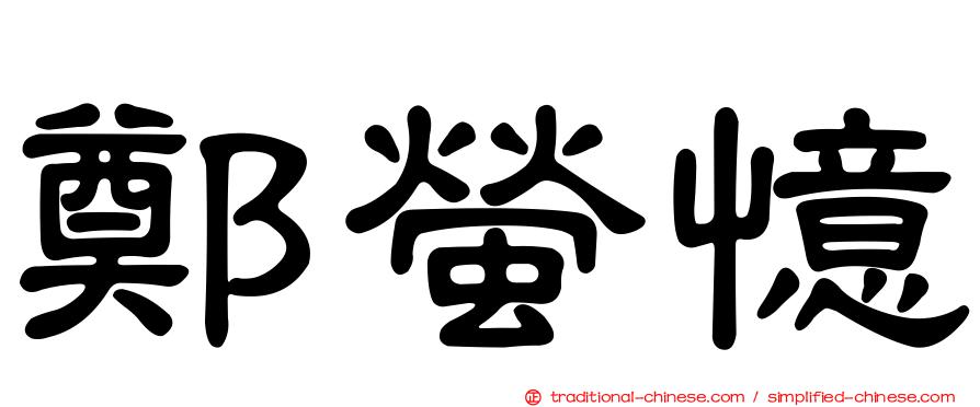 鄭螢憶