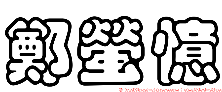 鄭螢憶