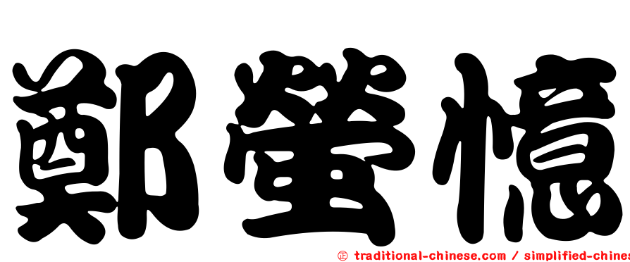 鄭螢憶