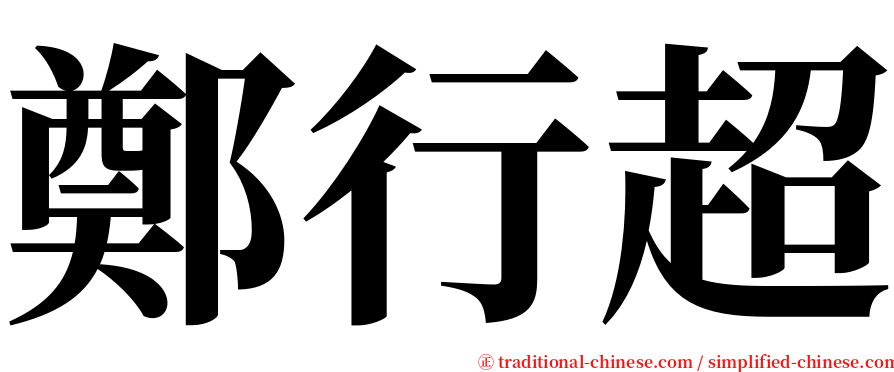 鄭行超 serif font