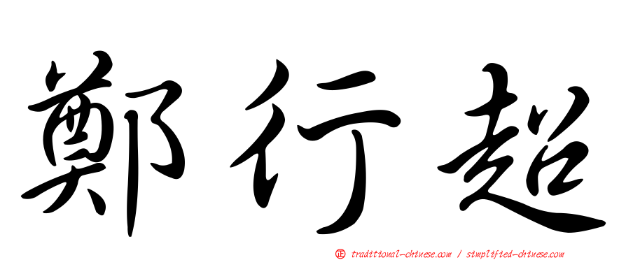 鄭行超