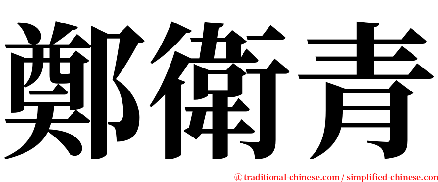 鄭衛青 serif font