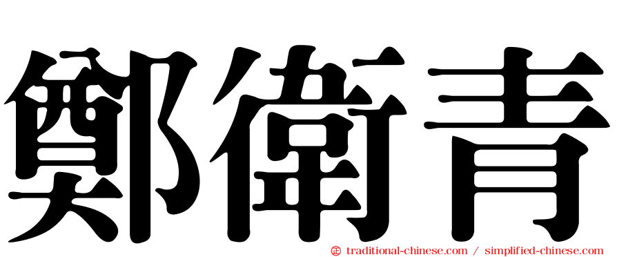 鄭衛青