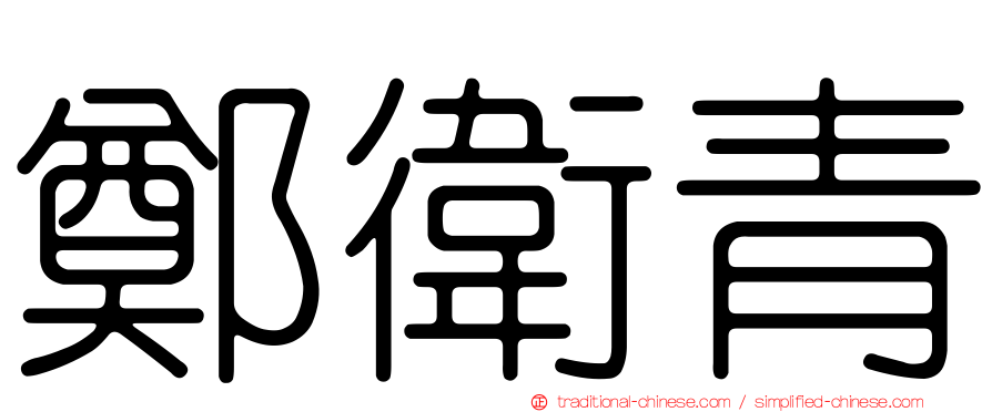 鄭衛青