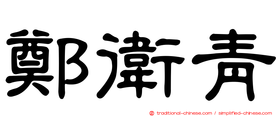 鄭衛青