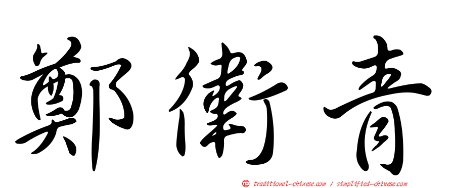 鄭衛青