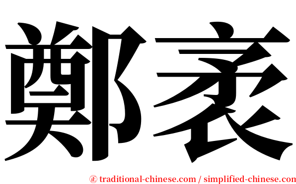 鄭袤 serif font