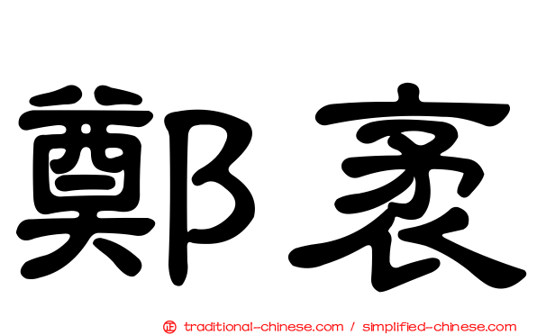 鄭袤