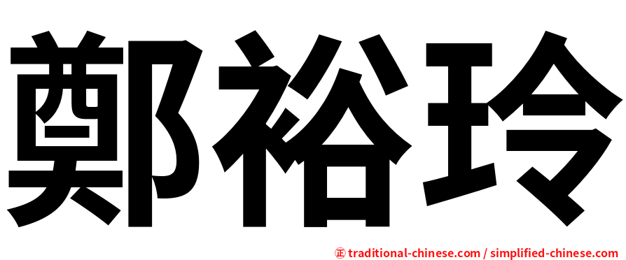 鄭裕玲