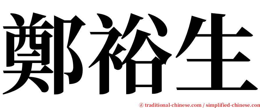 鄭裕生 serif font