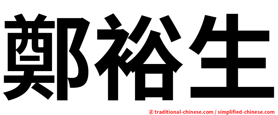 鄭裕生