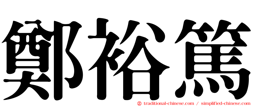 鄭裕篤