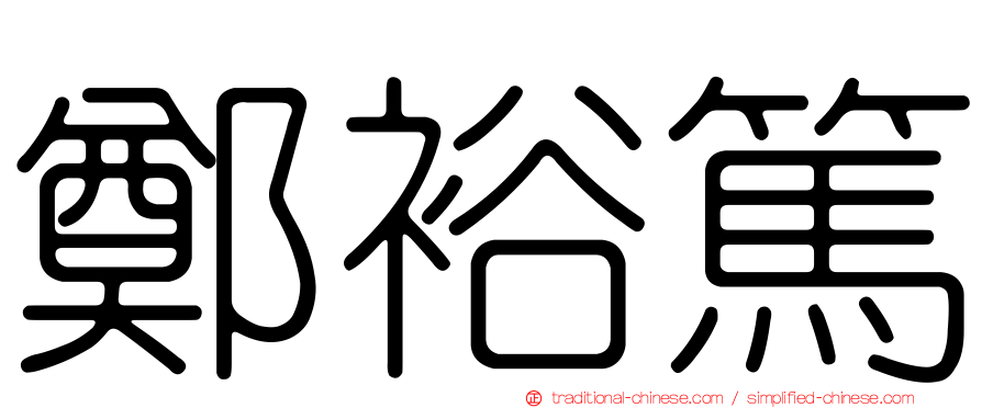 鄭裕篤