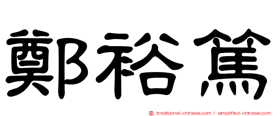 鄭裕篤