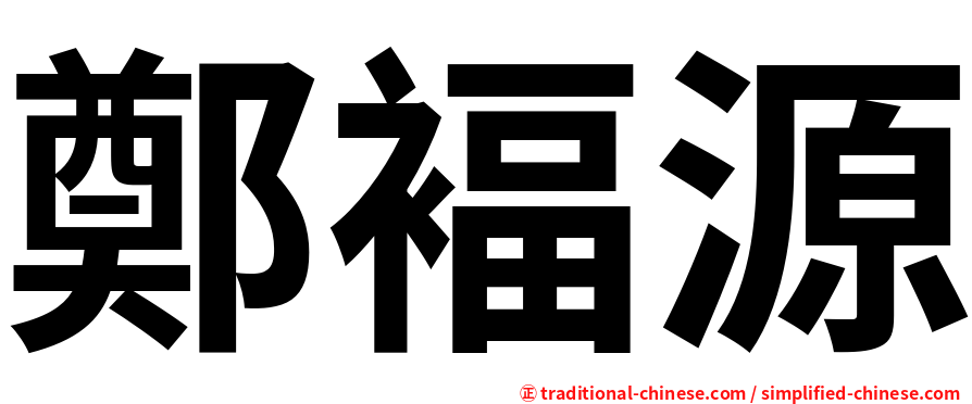 鄭褔源