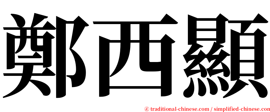鄭西顯 serif font