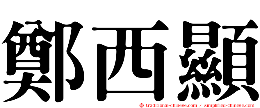 鄭西顯