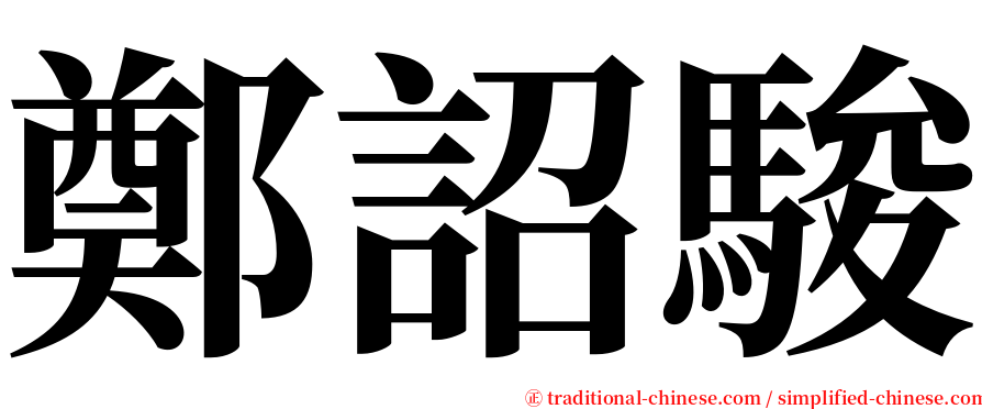 鄭詔駿 serif font