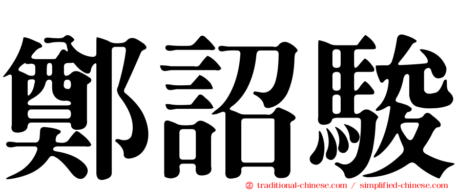 鄭詔駿