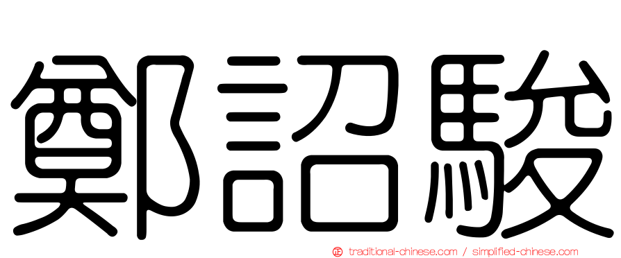 鄭詔駿