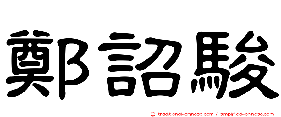 鄭詔駿