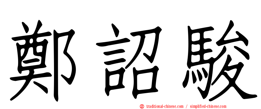 鄭詔駿