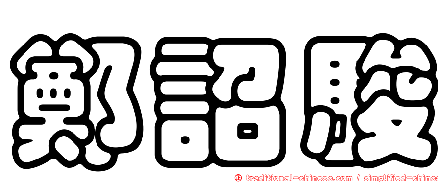 鄭詔駿