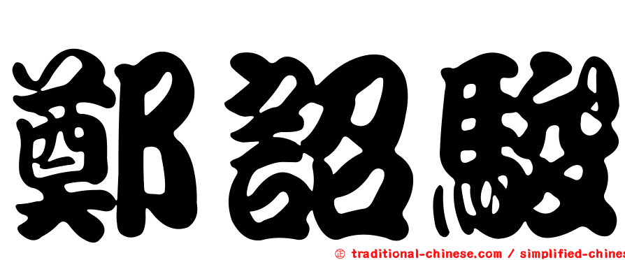鄭詔駿