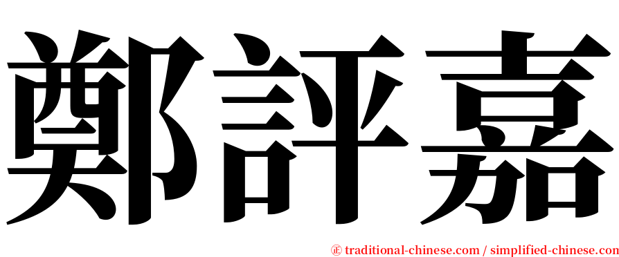 鄭評嘉 serif font