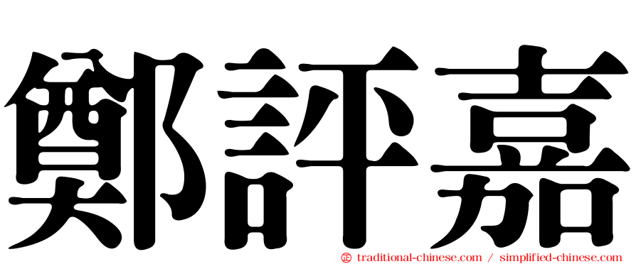 鄭評嘉