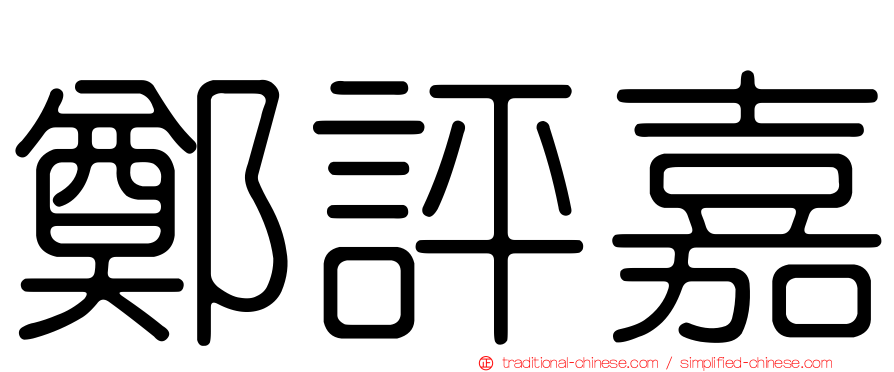 鄭評嘉