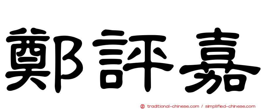 鄭評嘉
