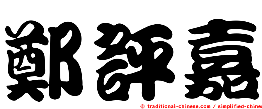 鄭評嘉