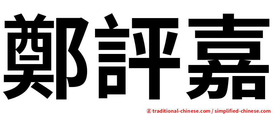 鄭評嘉