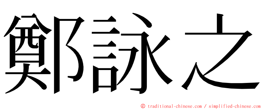 鄭詠之 ming font