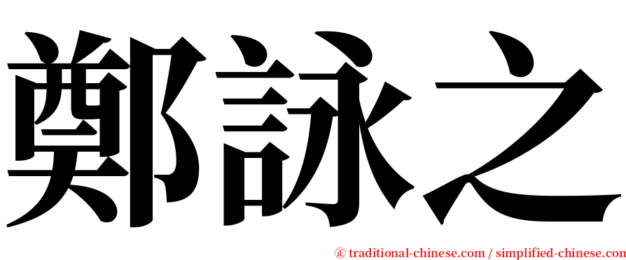 鄭詠之 serif font