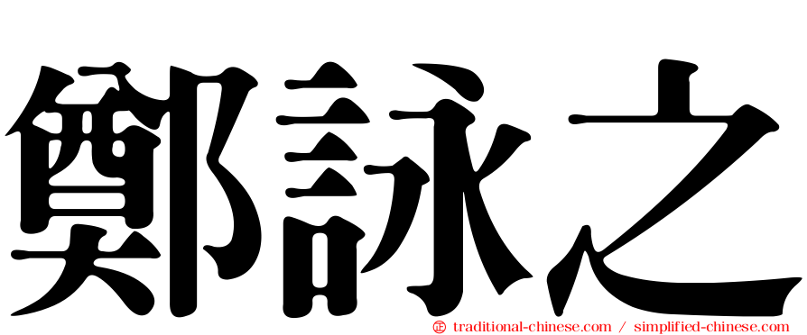 鄭詠之