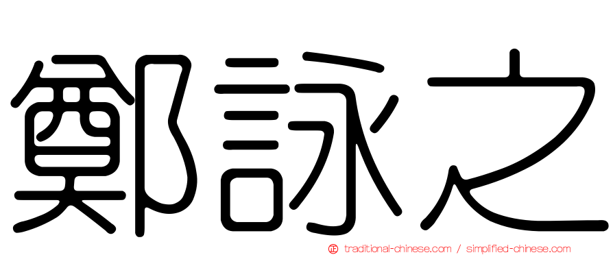 鄭詠之