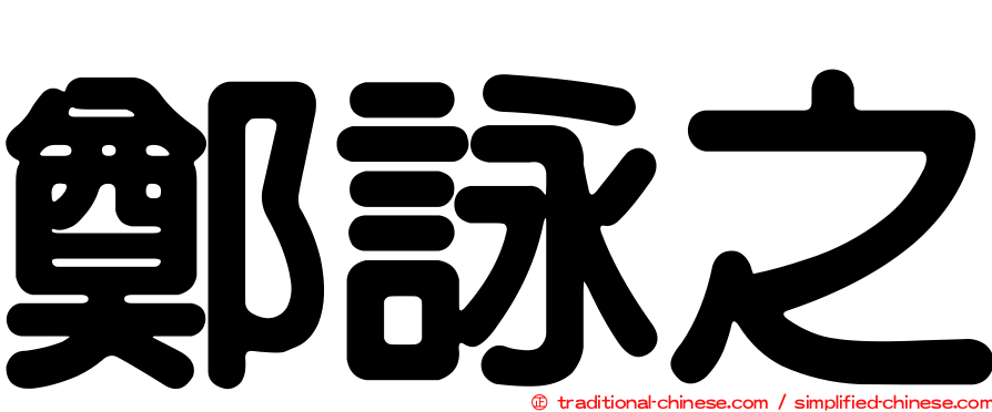 鄭詠之