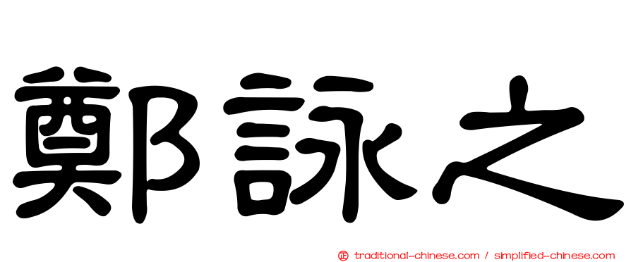 鄭詠之