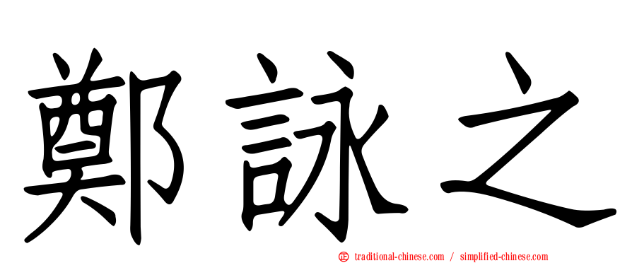 鄭詠之