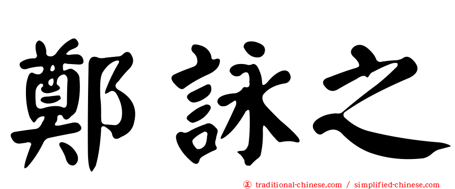 鄭詠之