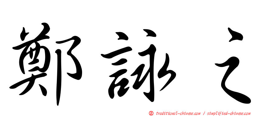鄭詠之